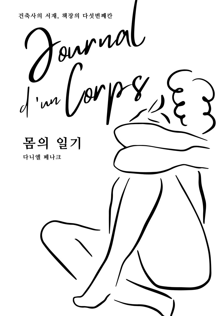 건축사의 서재 — 페이크와 팩트