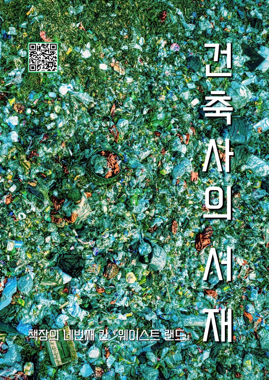 건축사의 서재 — 웨이스트 랜드