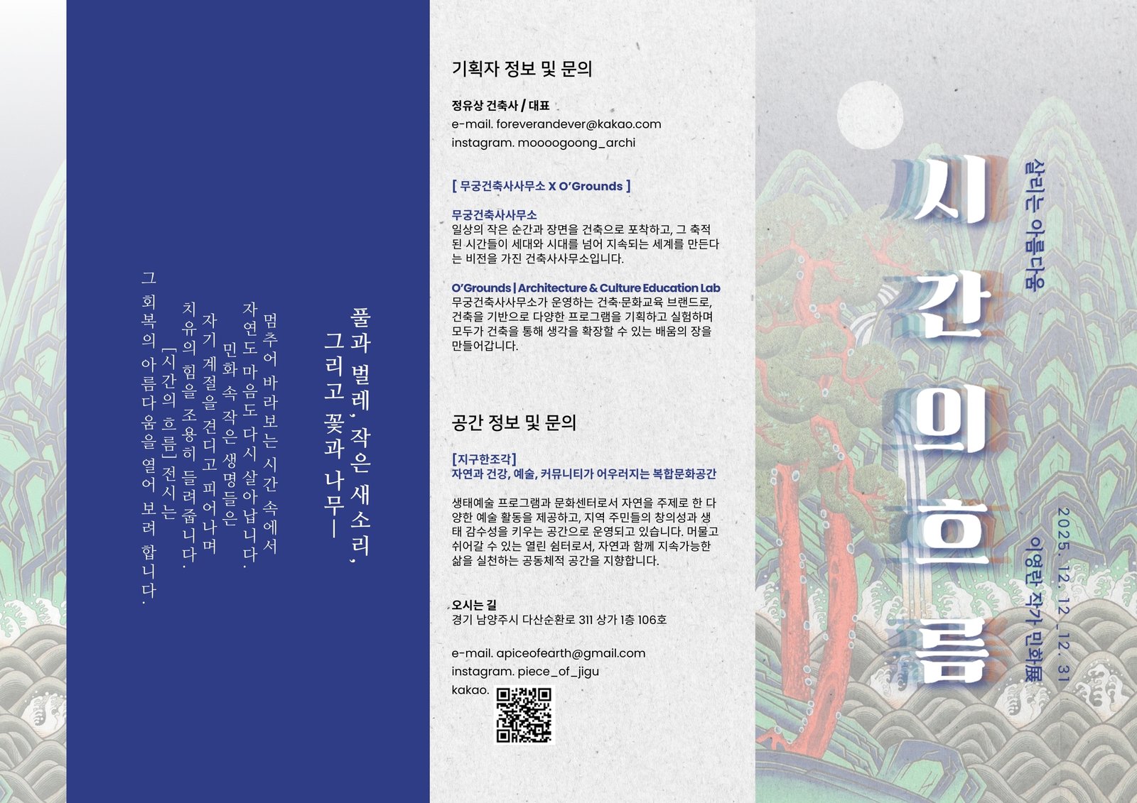 시간의 흐름 전시 리플렛 — 이영란 작가 민화展